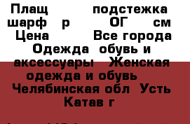 Плащ CANDA - подстежка, шарф - р. 54-56 ОГ 124 см › Цена ­ 950 - Все города Одежда, обувь и аксессуары » Женская одежда и обувь   . Челябинская обл.,Усть-Катав г.